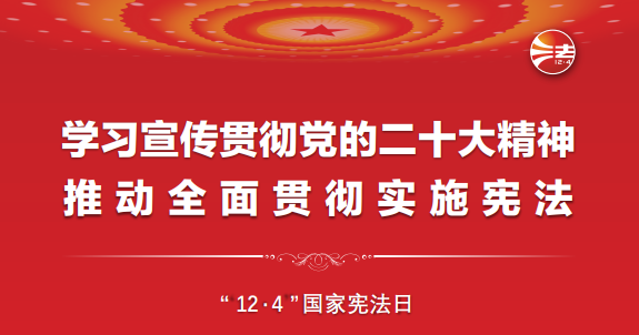 憲法宣傳周丨一起學(xué)習(xí)憲法！