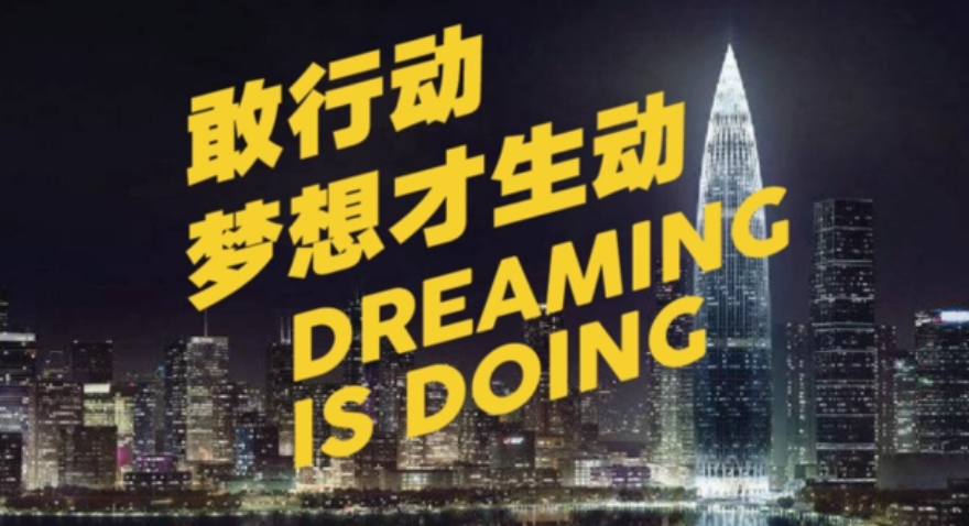 敢行動(dòng)，夢(mèng)想才生動(dòng)