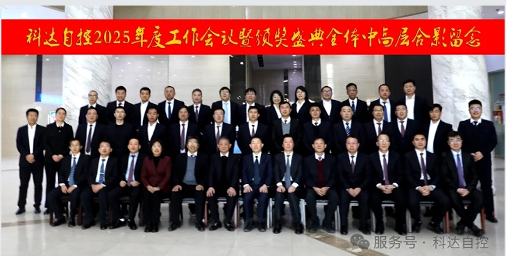 凝心聚力，再創(chuàng)輝煌丨科達(dá)自控2025年度工作會(huì)議暨頒獎(jiǎng)盛典圓滿(mǎn)舉行！
