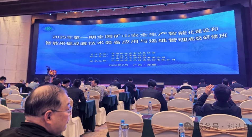 科達(dá)自控?cái)y手華為，助力中國(guó)職業(yè)安全健康協(xié)會(huì)成功舉辦“全國(guó)礦山智能化建設(shè)”高級(jí)研修班