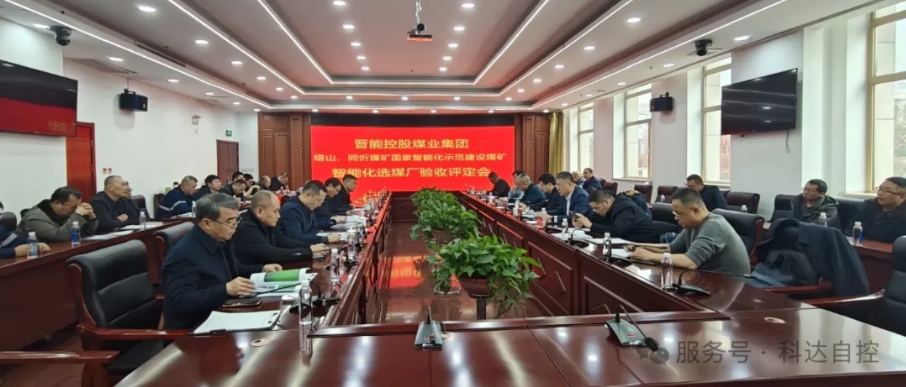 全國(guó)首批！科達(dá)自控總承建的晉能同忻礦選煤廠(chǎng)智能化項(xiàng)目順利通過(guò)智能化中級(jí)標(biāo)準(zhǔn)驗(yàn)收